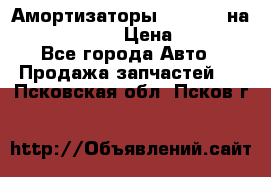 Амортизаторы Bilstein на WV Passat B3 › Цена ­ 2 500 - Все города Авто » Продажа запчастей   . Псковская обл.,Псков г.
